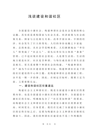 浅谈建设和谐小区