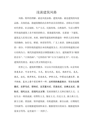 浅谈建筑风格