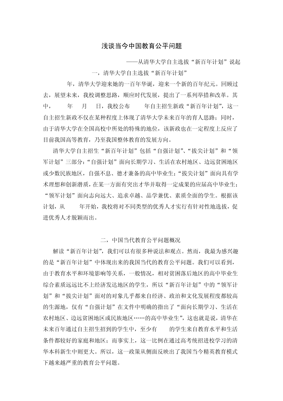 浅谈当今中国教育公平问题_第1页