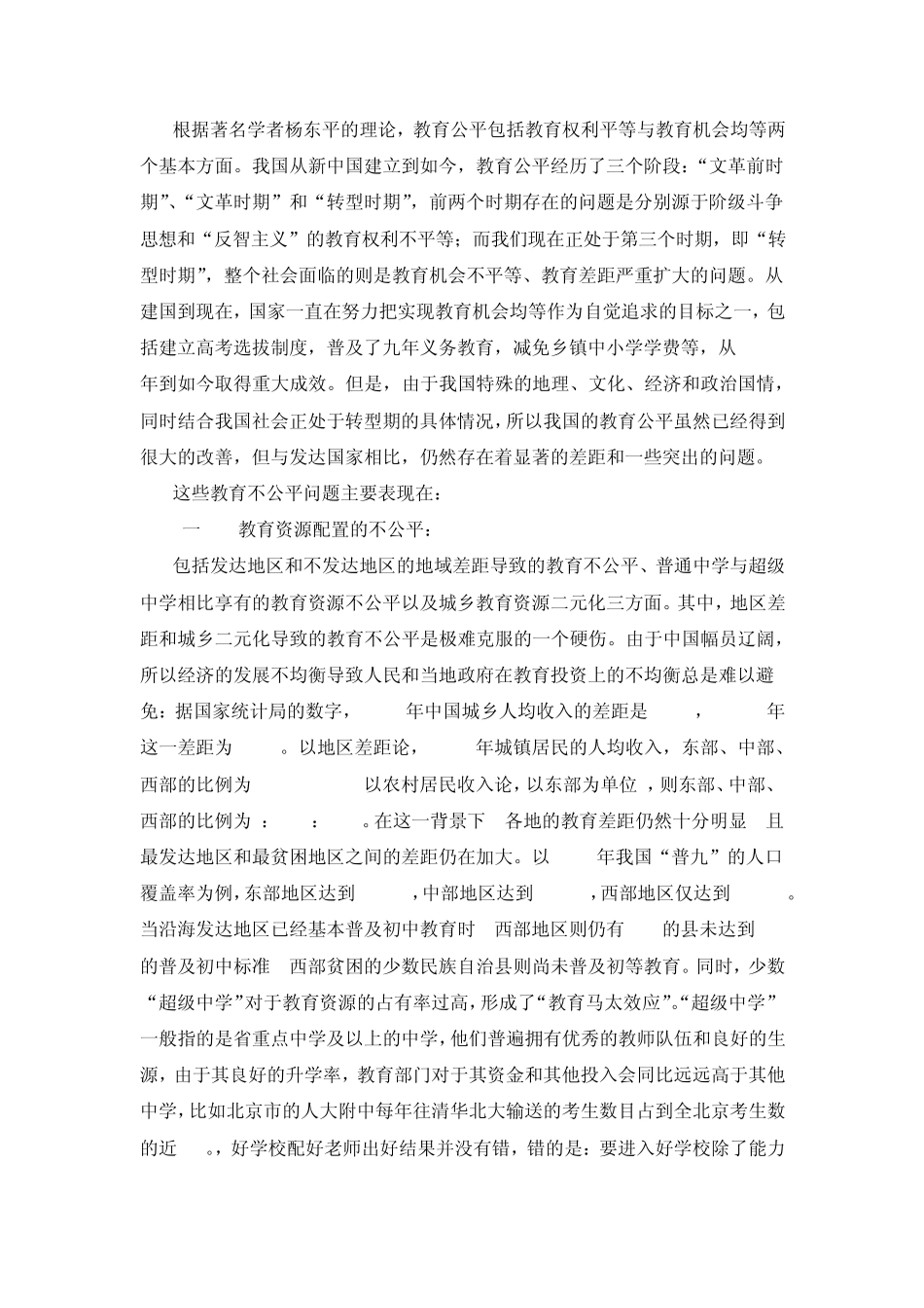 浅谈当今中国教育公平问题_第2页