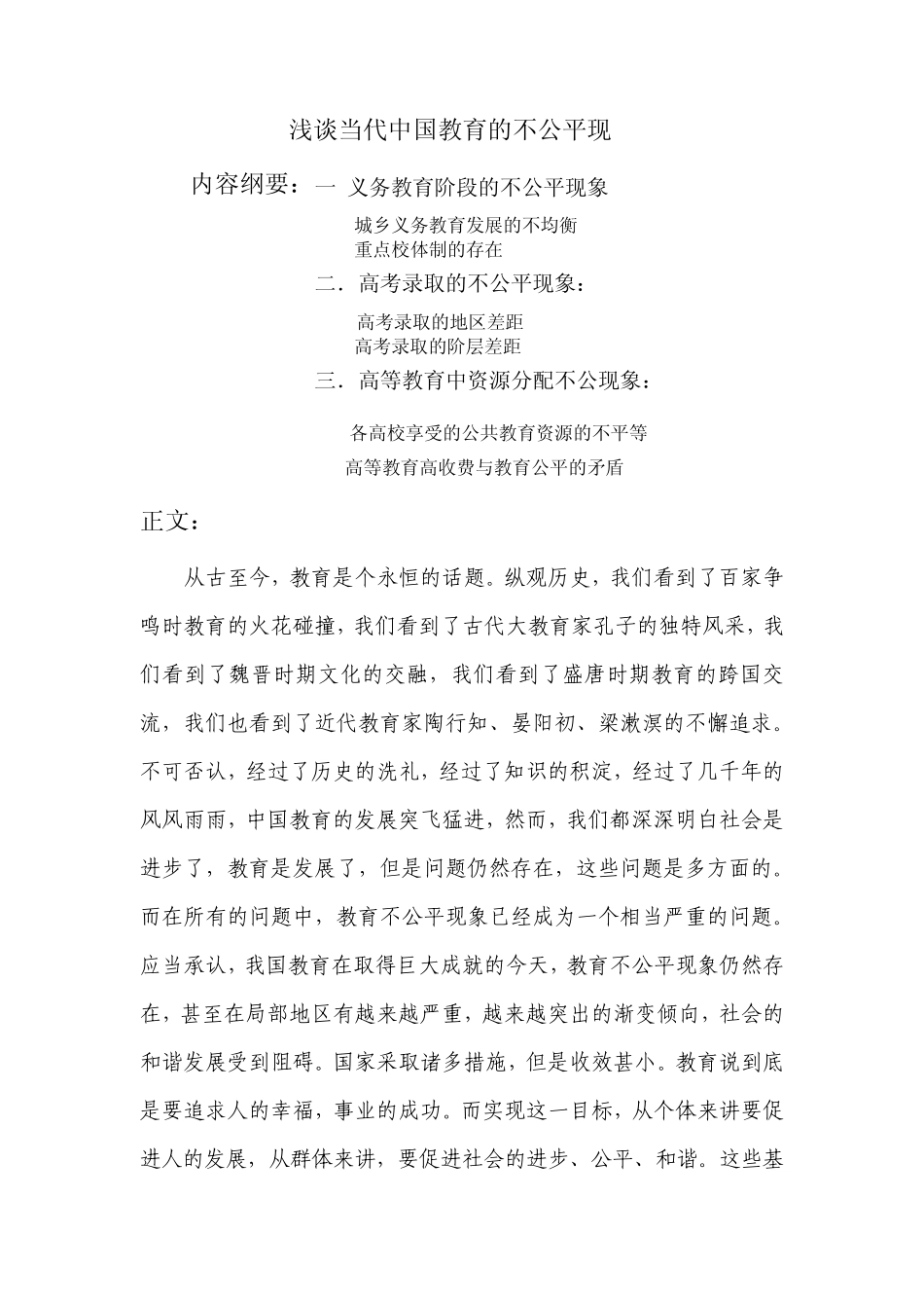 浅谈当代中国教育的不公平现象_第1页