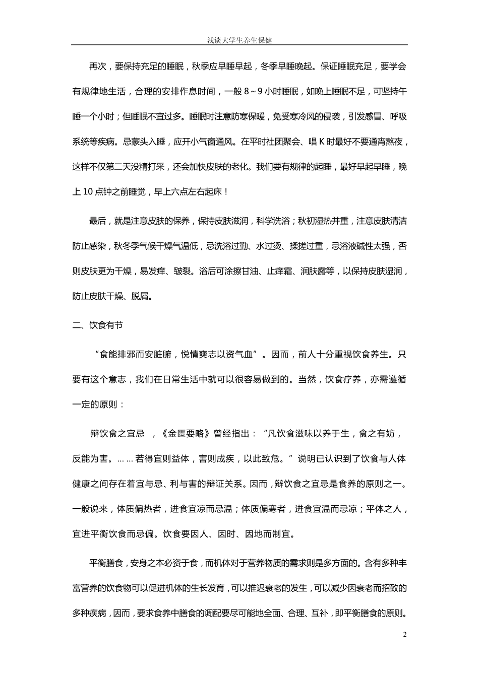浅谈当代大学生如何养生_第2页