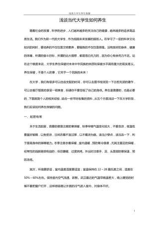 浅谈当代大学生如何养生