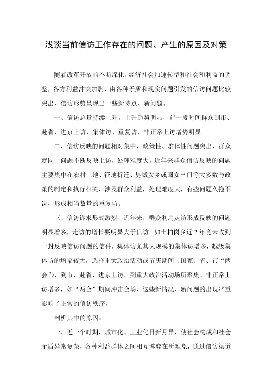 浅谈当前信访工作存在的问题、产生的原因及对策_第1页