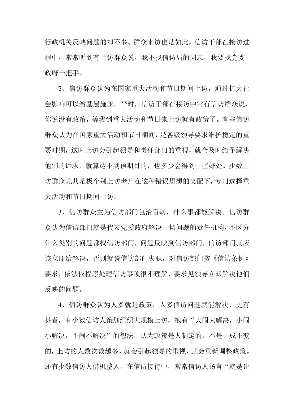 浅谈当前信访工作存在的问题、产生的原因及对策_第3页