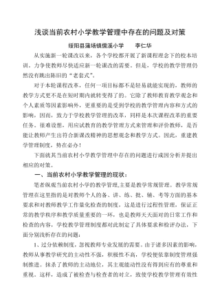 浅谈当前农村小学教学管理中存在的问题及对策
