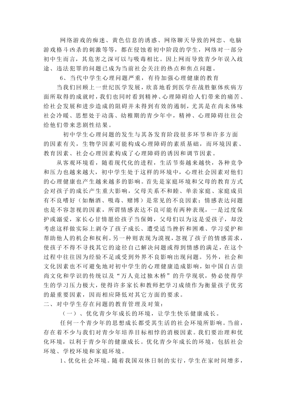 浅谈当前初中学生存在的问题及对策_第3页