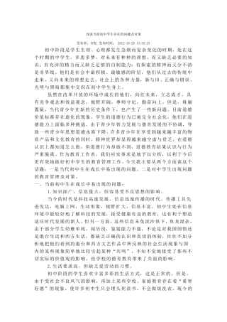 浅谈当前初中学生存在的问题及对策