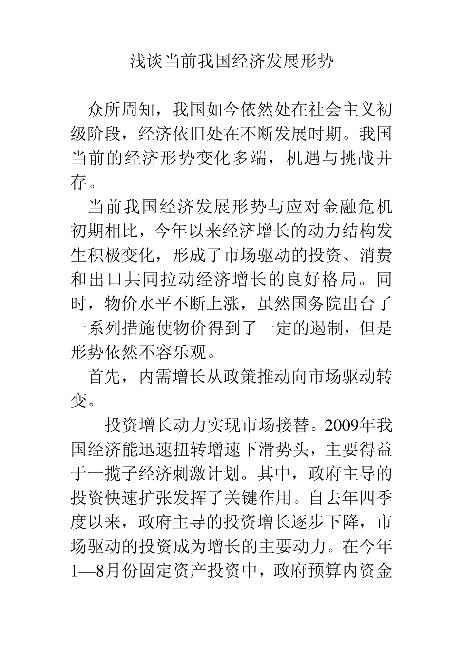 浅谈当前我国经济发展形势_第1页