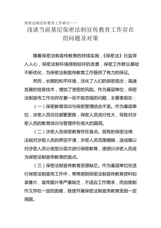 浅谈当前基层保密法制宣传教育工作存在的问题及对策