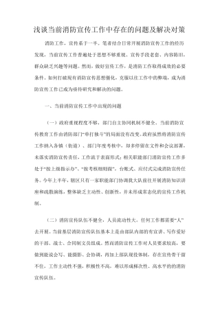 浅谈当前消防宣传工作中存在的问题及解决对策