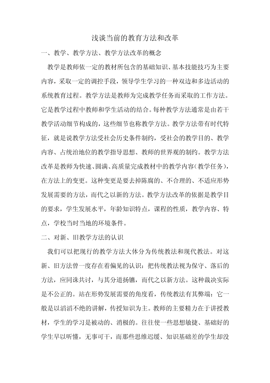 浅谈当前的教育方法和改革_第1页