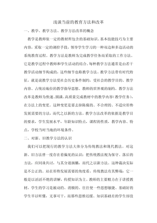浅谈当前的教育方法和改革
