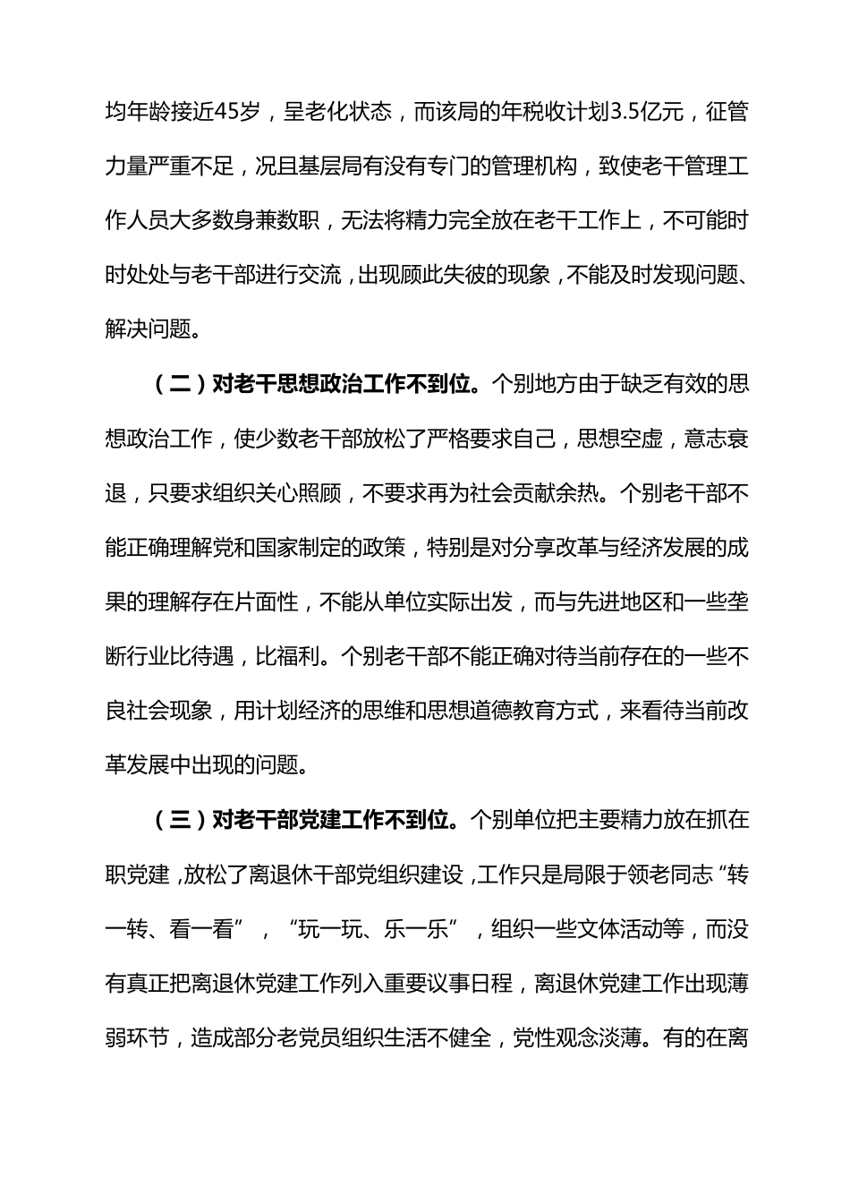 浅谈当前老干工作中存在的问题及建议_第2页