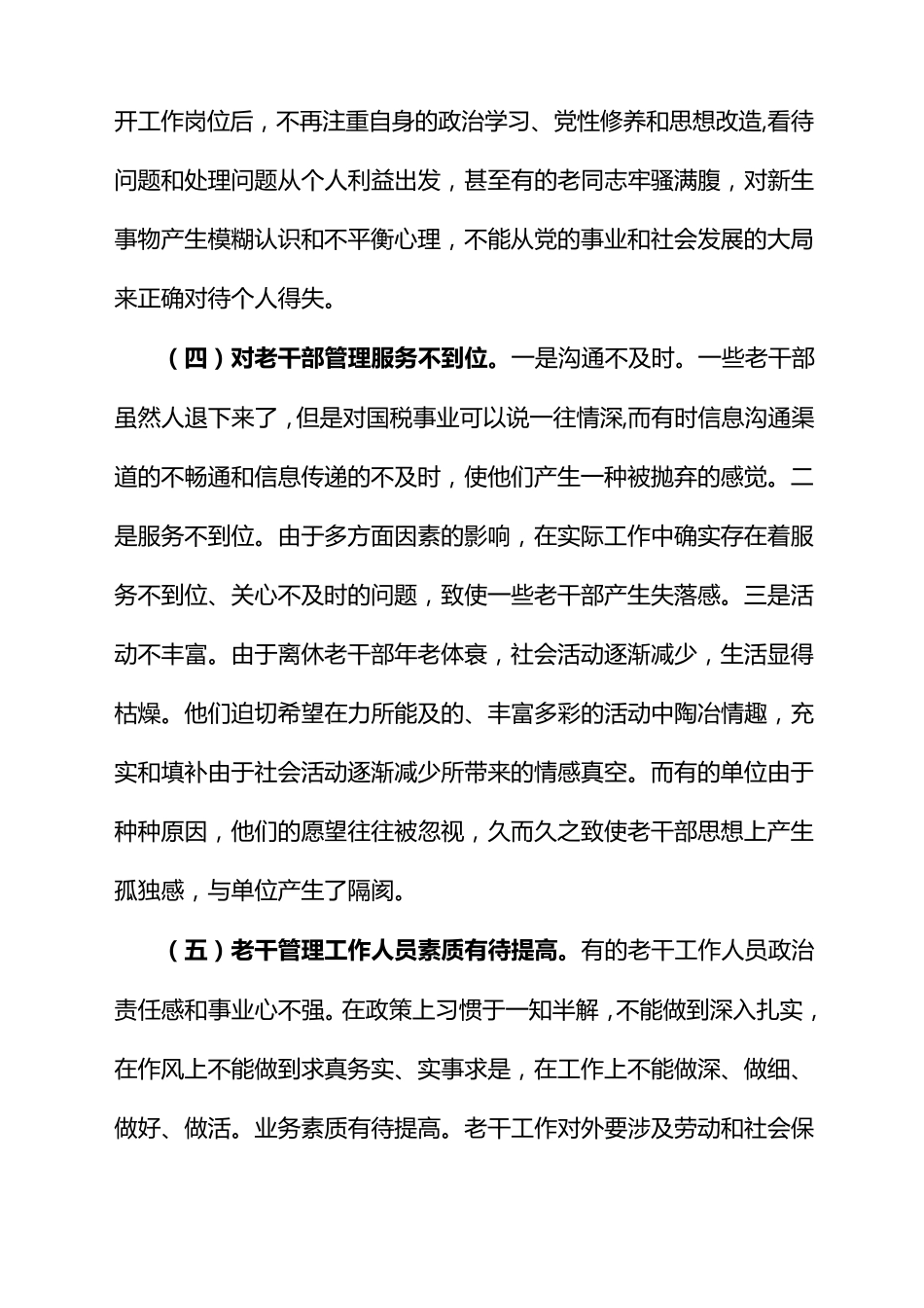 浅谈当前老干工作中存在的问题及建议_第3页