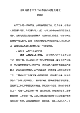 浅谈当前老干工作中存在的问题及建议