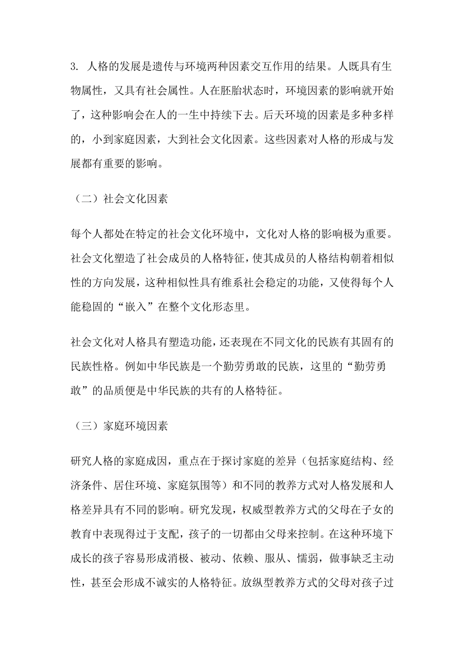 浅谈影响人格形成和发展的因素_第2页