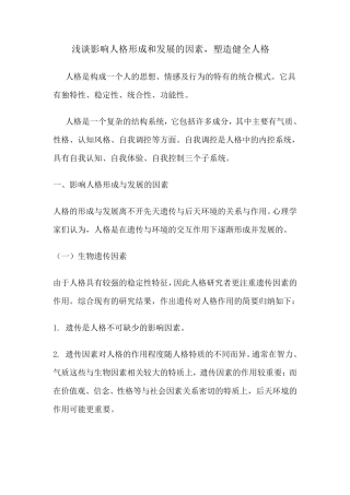 浅谈影响人格形成和发展的因素