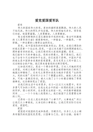 爱党爱国爱军队