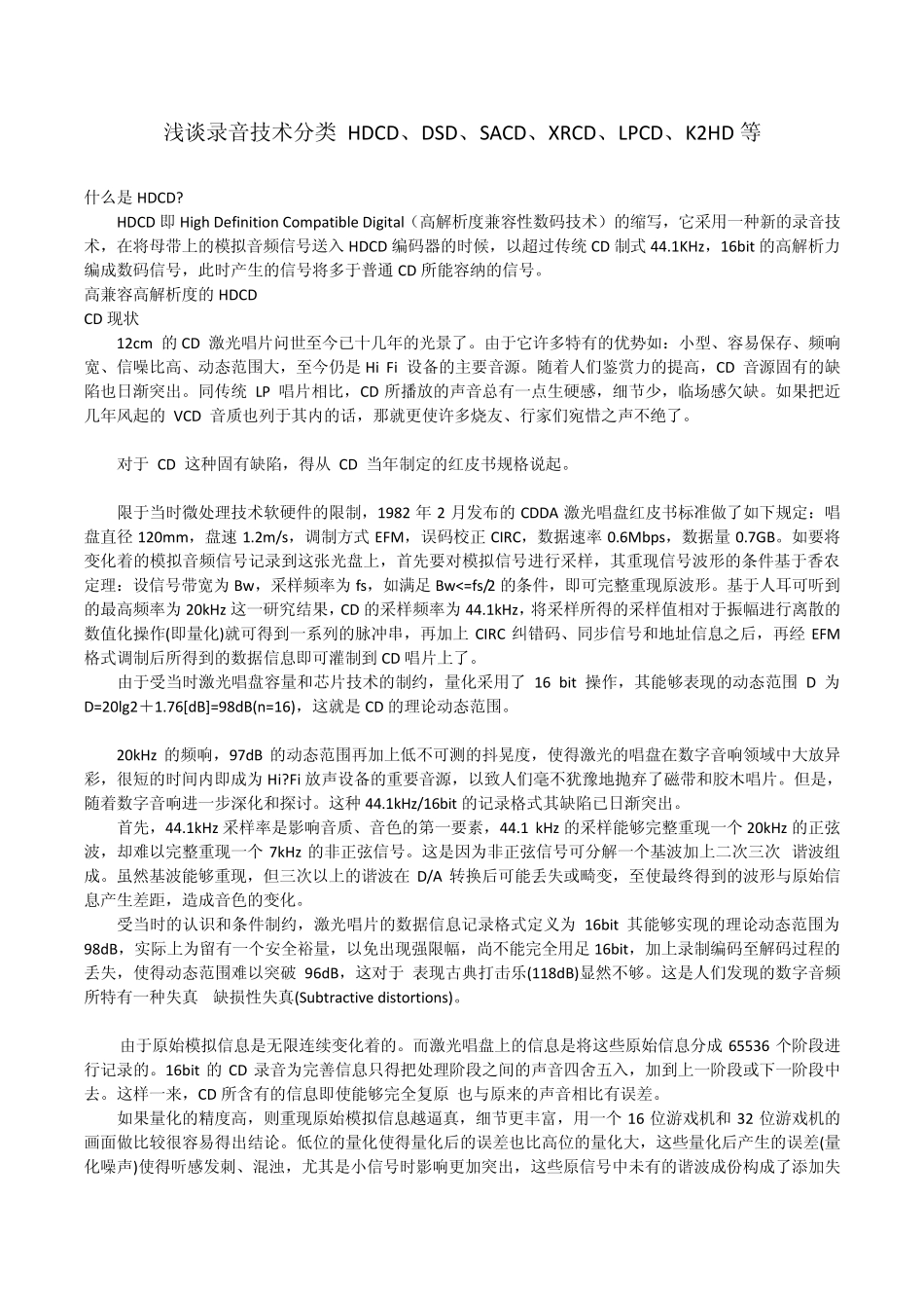 浅谈录音技术分类HDCD、DSD、SACD、XRCD、LPCD、K2HD等_第1页