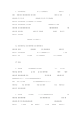 浅谈影响和制约民生问题的原因及解决的对策