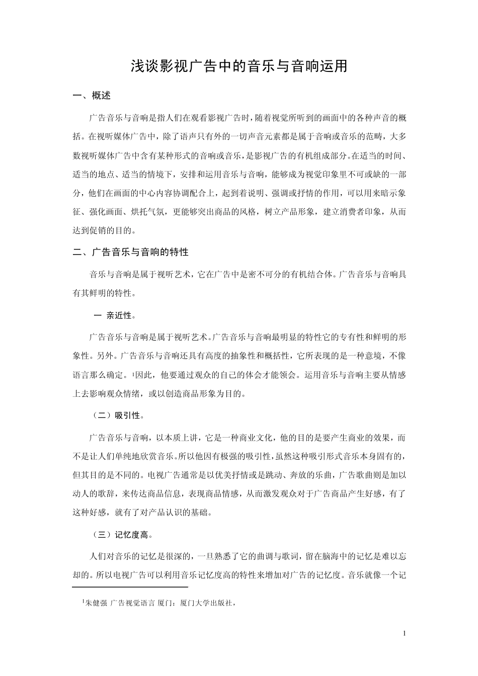 浅谈影视广告中的音乐与音响运用_第1页