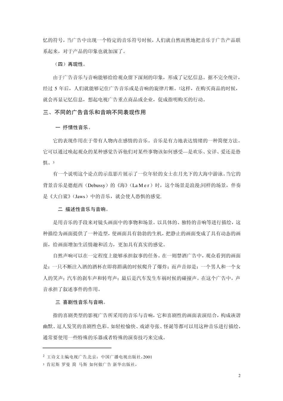 浅谈影视广告中的音乐与音响运用_第2页