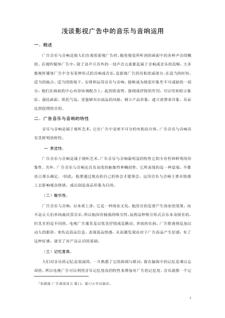 浅谈影视广告中的音乐与音响运用