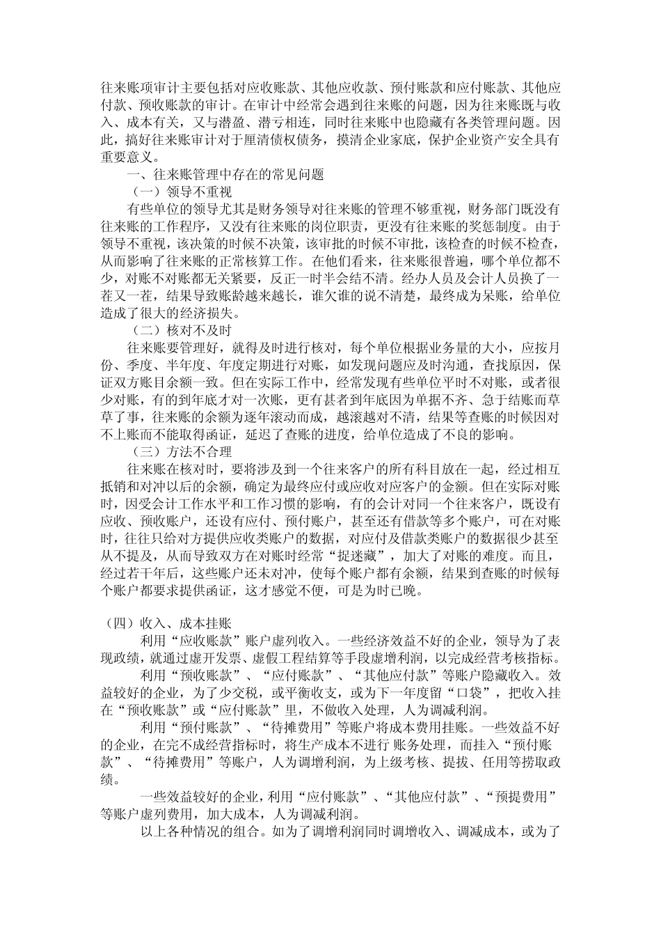 浅谈往来账审计_第1页