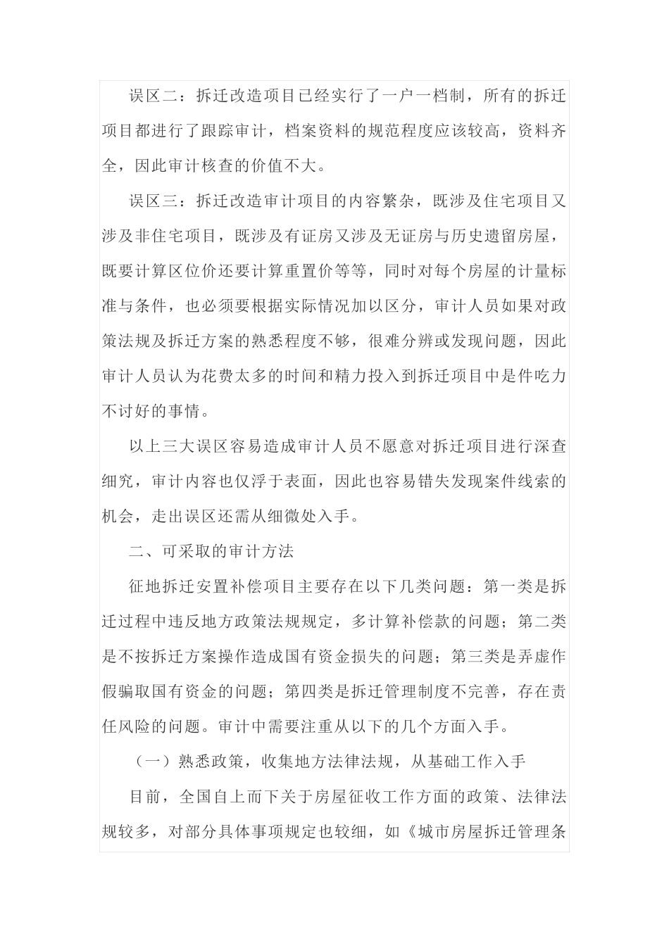 浅谈征地拆迁安置补偿项目审计方法和重点_第2页