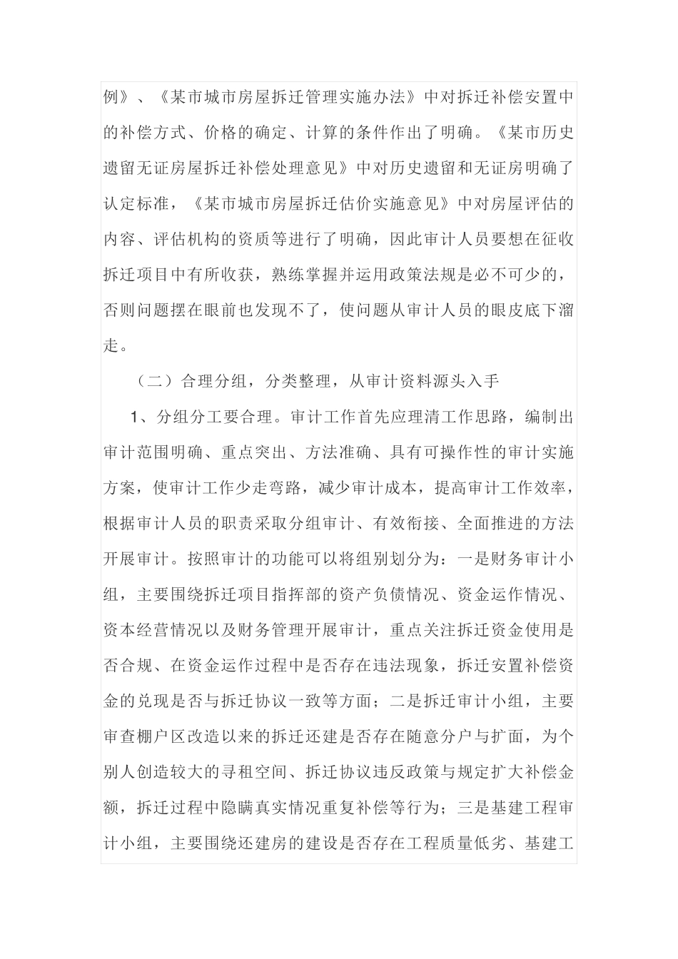 浅谈征地拆迁安置补偿项目审计方法和重点_第3页