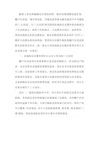 浅谈征地拆迁安置补偿项目审计方法和重点