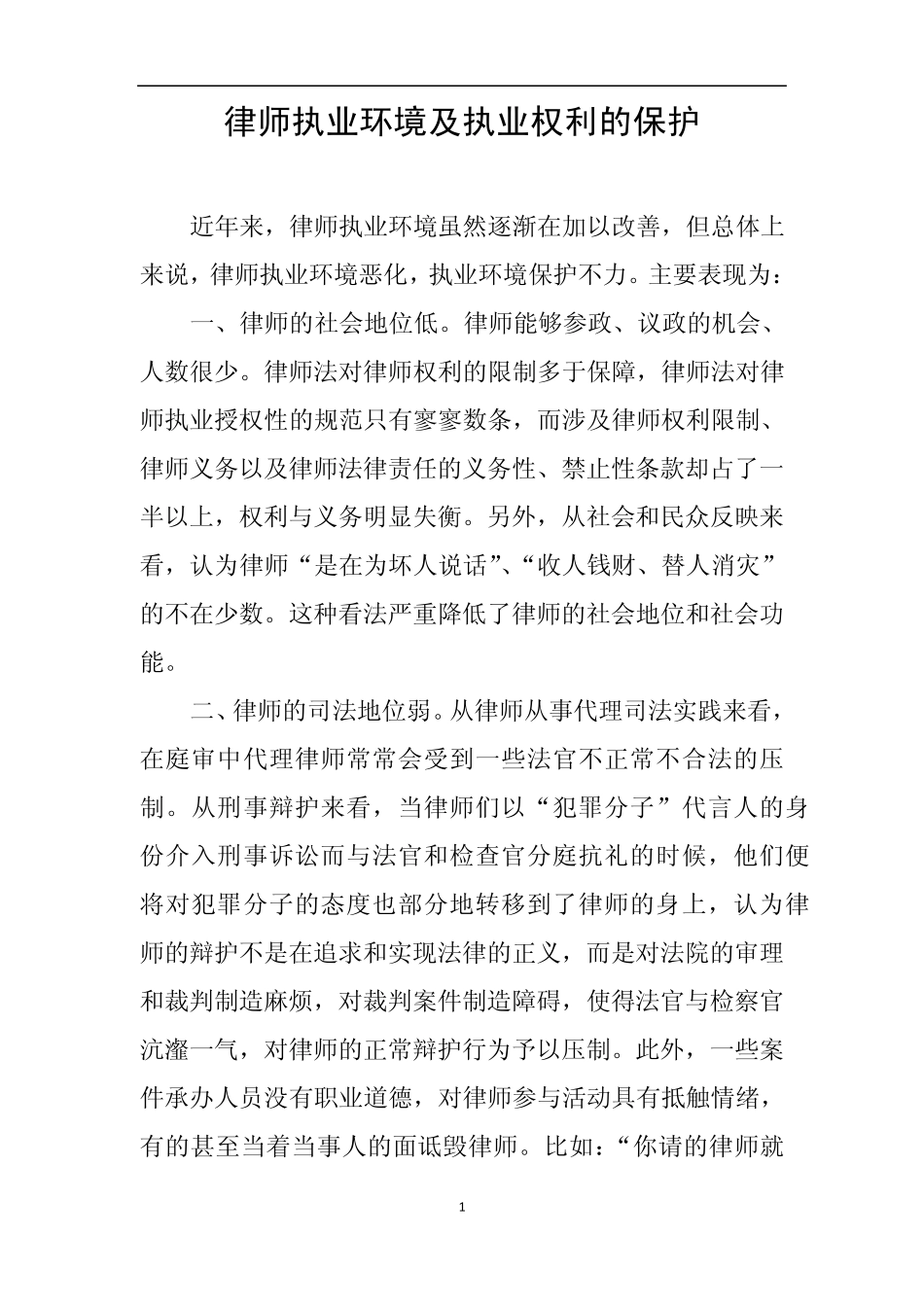 浅谈律师执业环境现状及执业权利的保护_第1页