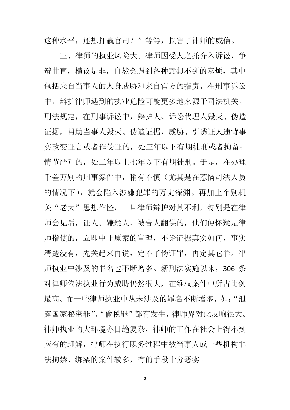 浅谈律师执业环境现状及执业权利的保护_第2页