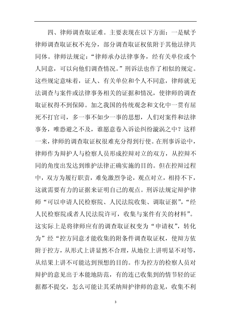 浅谈律师执业环境现状及执业权利的保护_第3页