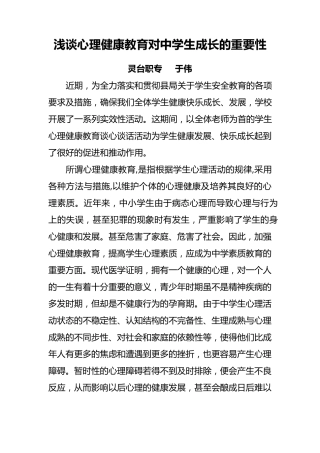 浅谈心理健康教育对中学生成长的重要性