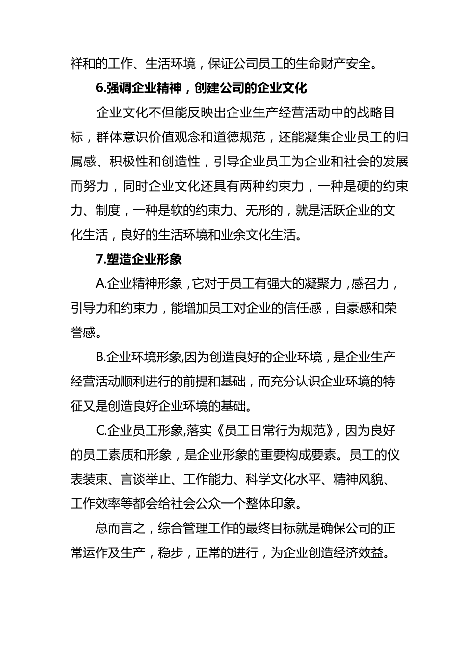 浅谈怎样做好综合管理工作_第3页