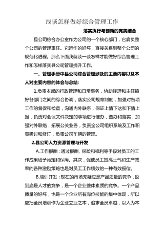 浅谈怎样做好综合管理工作