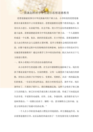 浅谈怎样对小学生进行思想道德教育