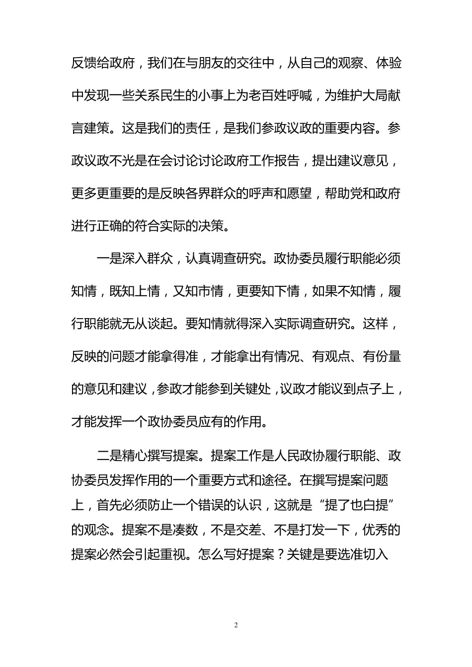 浅谈怎样当好政协委员_第2页