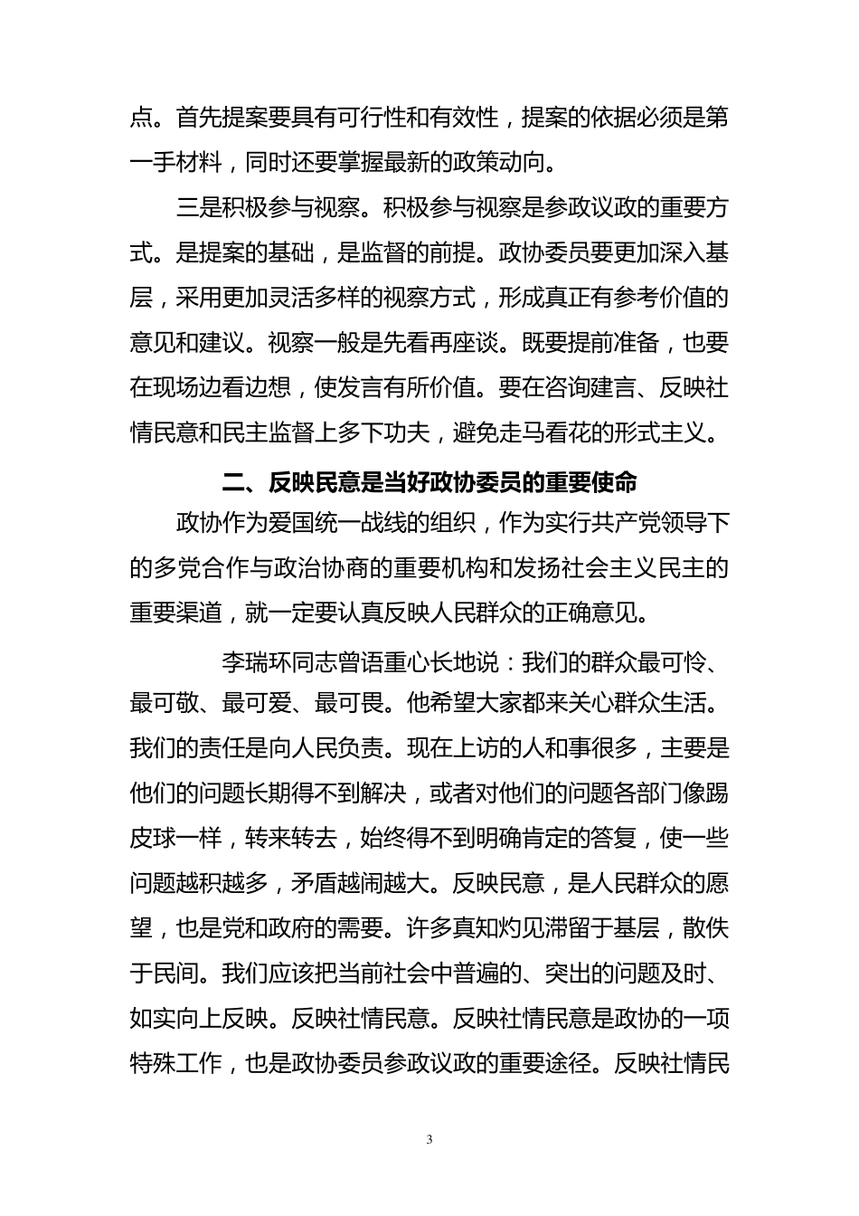 浅谈怎样当好政协委员_第3页