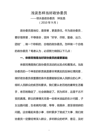 浅谈怎样当好政协委员