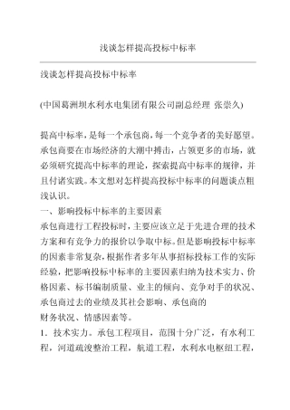 浅谈怎样提高投标中标率