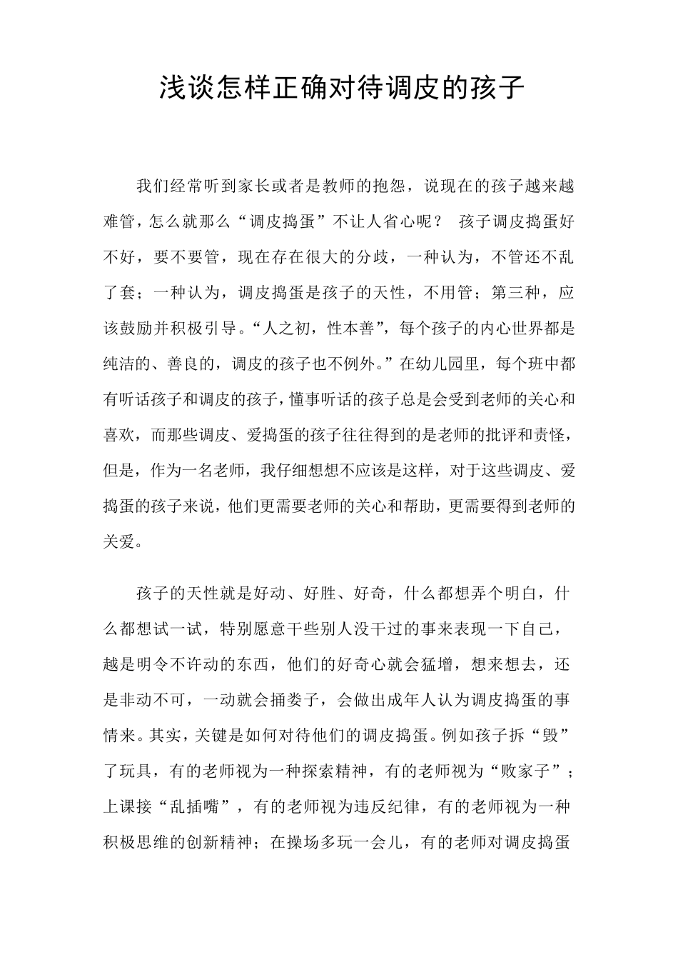 浅谈怎样正确对待调皮的孩子_第1页
