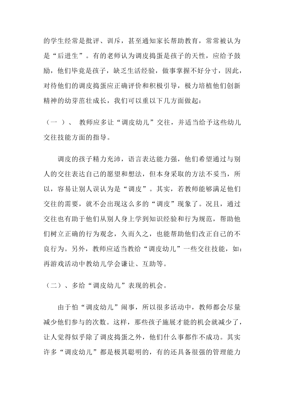 浅谈怎样正确对待调皮的孩子_第2页