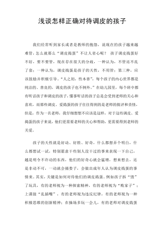 浅谈怎样正确对待调皮的孩子