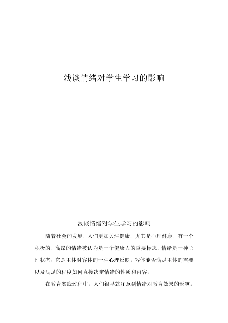 浅谈情绪对学生学习的影响_第1页