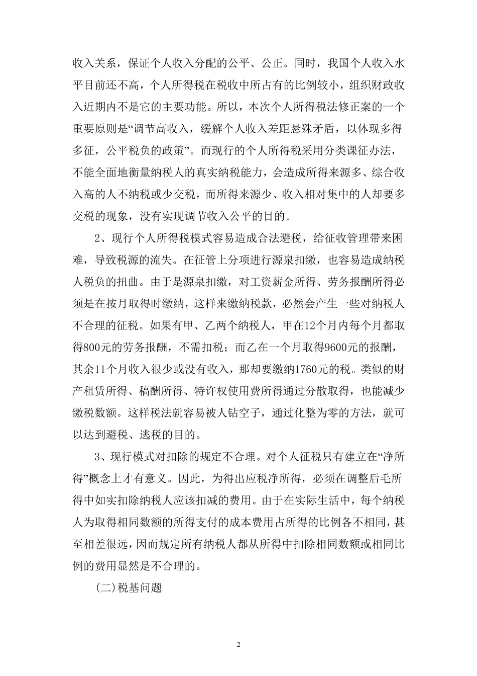 浅谈我国个人所得税存在的问题及对策_第2页
