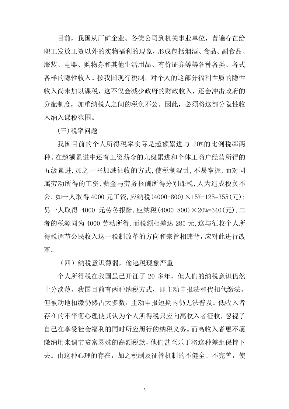 浅谈我国个人所得税存在的问题及对策_第3页