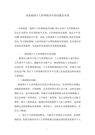 浅谈我国个人所得税存在的问题及对策